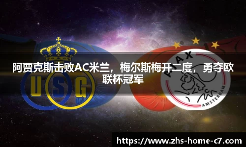 阿贾克斯击败AC米兰，梅尔斯梅开二度，勇夺欧联杯冠军