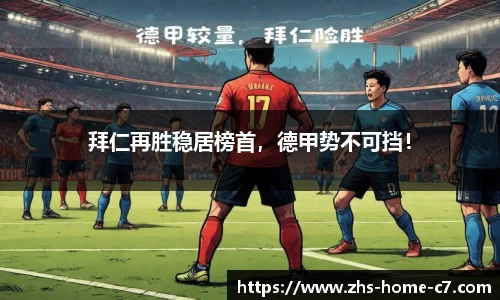 拜仁再胜稳居榜首，德甲势不可挡！