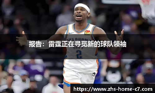 报告：雷霆正在寻觅新的球队领袖