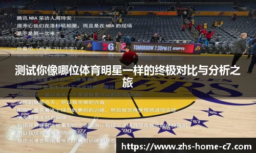 测试你像哪位体育明星一样的终极对比与分析之旅