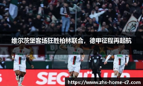 维尔茨堡客场狂胜柏林联合，德甲征程再起航