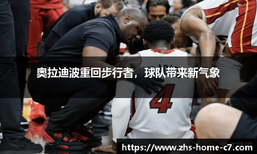 奥拉迪波重回步行者，球队带来新气象