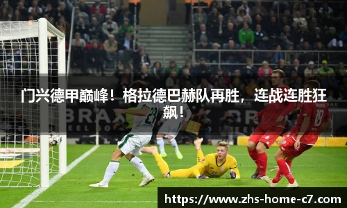 门兴德甲巅峰！格拉德巴赫队再胜，连战连胜狂飙！