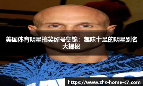 美国体育明星搞笑绰号集锦：趣味十足的明星别名大揭秘