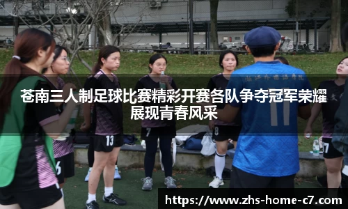 苍南三人制足球比赛精彩开赛各队争夺冠军荣耀展现青春风采