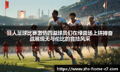 狂人足球比赛激情四溢球员们在绿茵场上拼搏奋战展现无与伦比的竞技风采