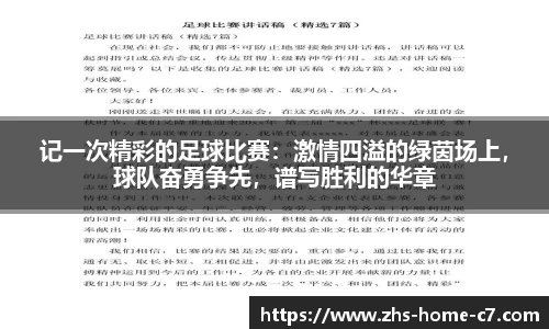 记一次精彩的足球比赛：激情四溢的绿茵场上，球队奋勇争先，谱写胜利的华章