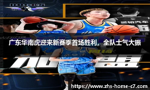 广东华南虎迎来新赛季首场胜利，全队士气大振