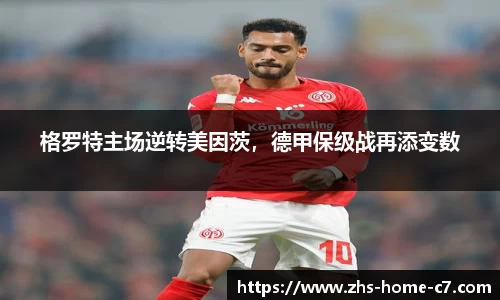 格罗特主场逆转美因茨，德甲保级战再添变数