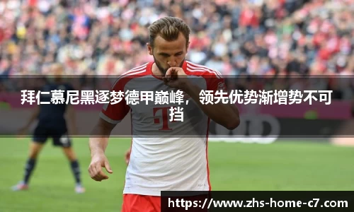 拜仁慕尼黑逐梦德甲巅峰，领先优势渐增势不可挡