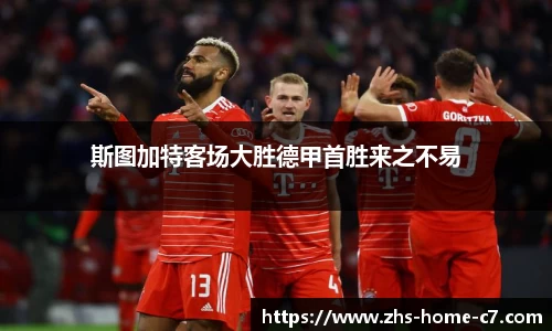 斯图加特客场大胜德甲首胜来之不易