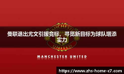 曼联退出尤文引援竞标，寻觅新目标为球队增添实力