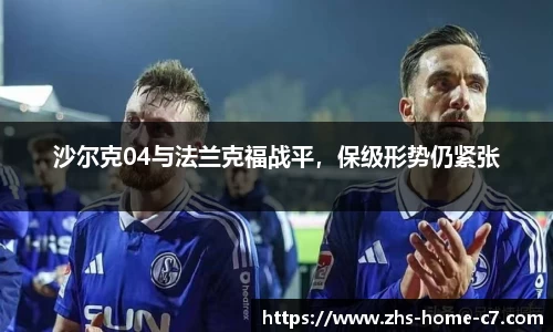 沙尔克04与法兰克福战平，保级形势仍紧张