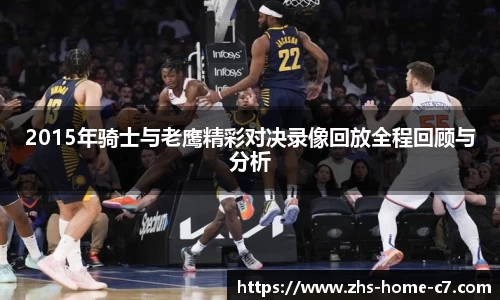 2015年骑士与老鹰精彩对决录像回放全程回顾与分析