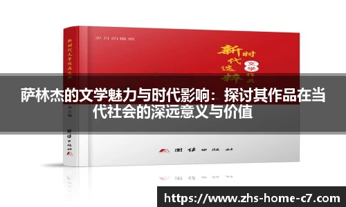 萨林杰的文学魅力与时代影响：探讨其作品在当代社会的深远意义与价值