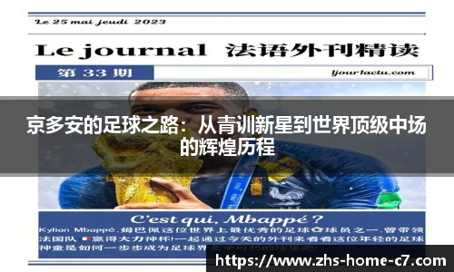 京多安的足球之路：从青训新星到世界顶级中场的辉煌历程