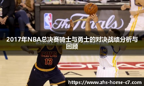 2017年NBA总决赛骑士与勇士的对决战绩分析与回顾