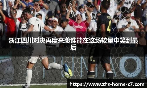 浙江四川对决再度来袭谁能在这场较量中笑到最后