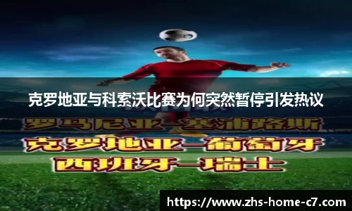 克罗地亚与科索沃比赛为何突然暂停引发热议