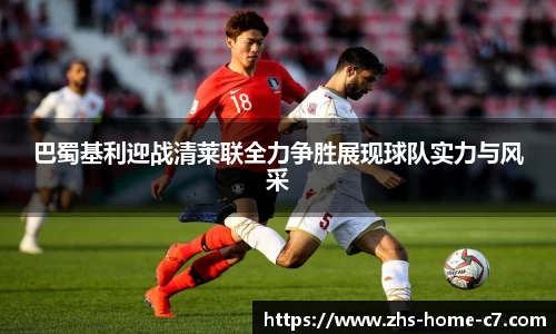 巴蜀基利迎战清莱联全力争胜展现球队实力与风采