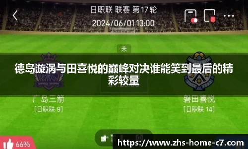 德岛漩涡与田喜悦的巅峰对决谁能笑到最后的精彩较量