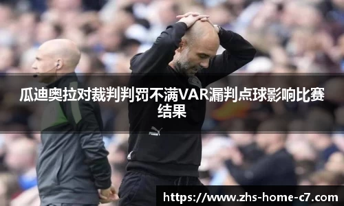 瓜迪奥拉对裁判判罚不满VAR漏判点球影响比赛结果