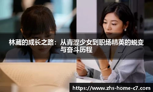 林葳的成长之路：从青涩少女到职场精英的蜕变与奋斗历程