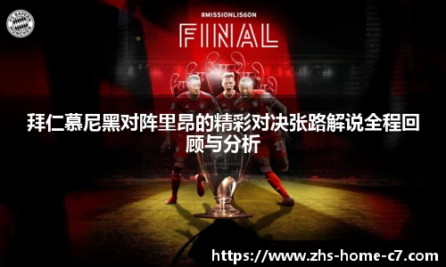 拜仁慕尼黑对阵里昂的精彩对决张路解说全程回顾与分析
