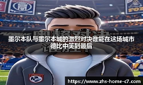 墨尔本队与墨尔本城的激烈对决谁能在这场城市德比中笑到最后