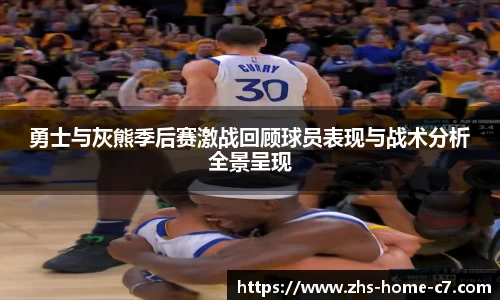 勇士与灰熊季后赛激战回顾球员表现与战术分析全景呈现