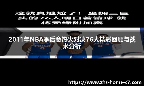 2011年NBA季后赛热火对决76人精彩回顾与战术分析