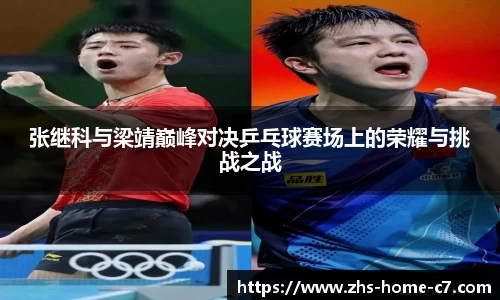 张继科与梁靖巅峰对决乒乓球赛场上的荣耀与挑战之战