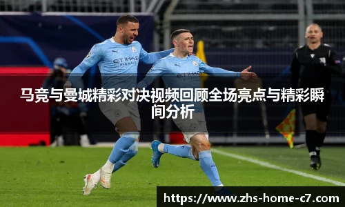 马竞与曼城精彩对决视频回顾全场亮点与精彩瞬间分析