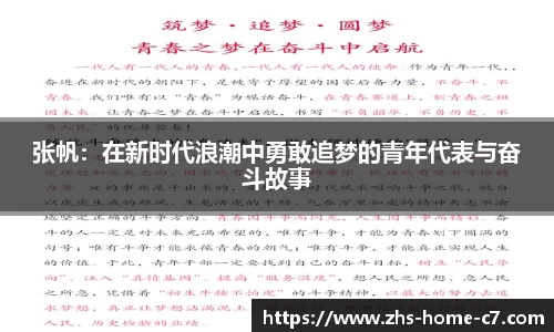 张帆：在新时代浪潮中勇敢追梦的青年代表与奋斗故事