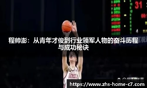 程帅澎：从青年才俊到行业领军人物的奋斗历程与成功秘诀