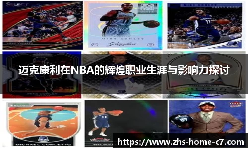 迈克康利在NBA的辉煌职业生涯与影响力探讨