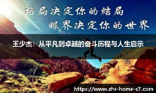 王少杰：从平凡到卓越的奋斗历程与人生启示