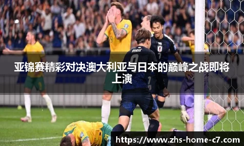 亚锦赛精彩对决澳大利亚与日本的巅峰之战即将上演