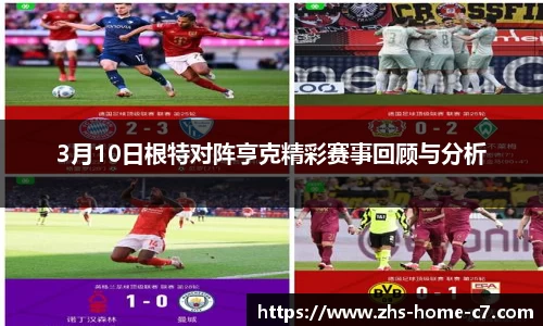 3月10日根特对阵亨克精彩赛事回顾与分析