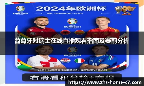 葡萄牙对瑞士在线直播观看指南及赛前分析