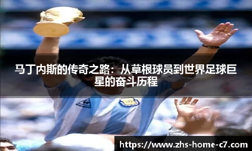 马丁内斯的传奇之路：从草根球员到世界足球巨星的奋斗历程