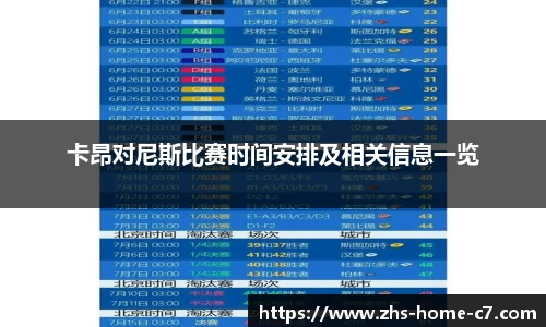 卡昂对尼斯比赛时间安排及相关信息一览