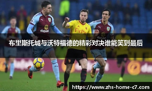布里斯托城与沃特福德的精彩对决谁能笑到最后