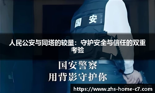 人民公安与同塔的较量：守护安全与信任的双重考验