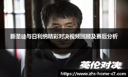 新圣徒与日利纳精彩对决视频回顾及赛后分析