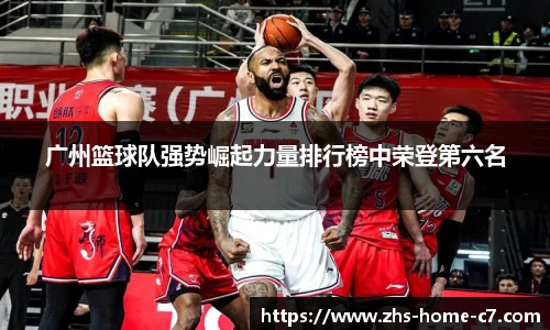 广州篮球队强势崛起力量排行榜中荣登第六名