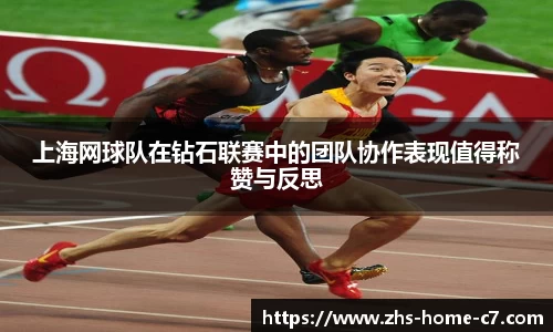 上海网球队在钻石联赛中的团队协作表现值得称赞与反思