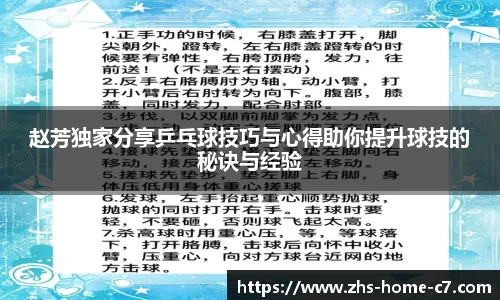 赵芳独家分享乒乓球技巧与心得助你提升球技的秘诀与经验