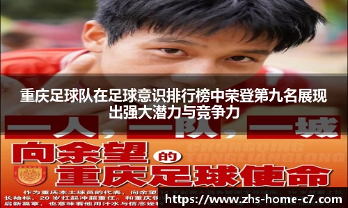 重庆足球队在足球意识排行榜中荣登第九名展现出强大潜力与竞争力