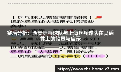 赛后分析：西安乒乓球队与上海乒乓球队在灵活性上的较量与启示